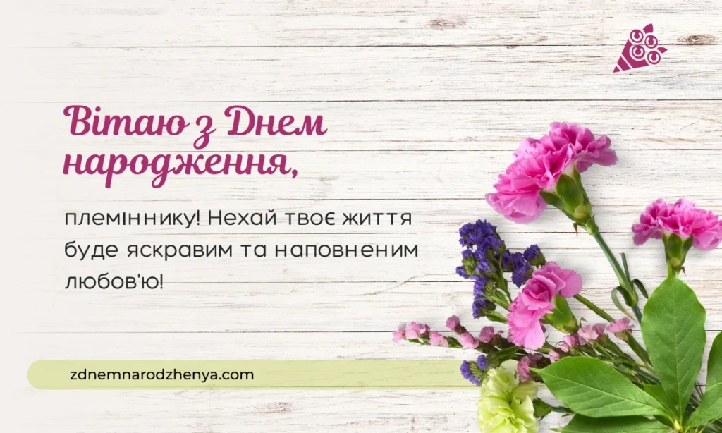 Вітальні листівки для племінника