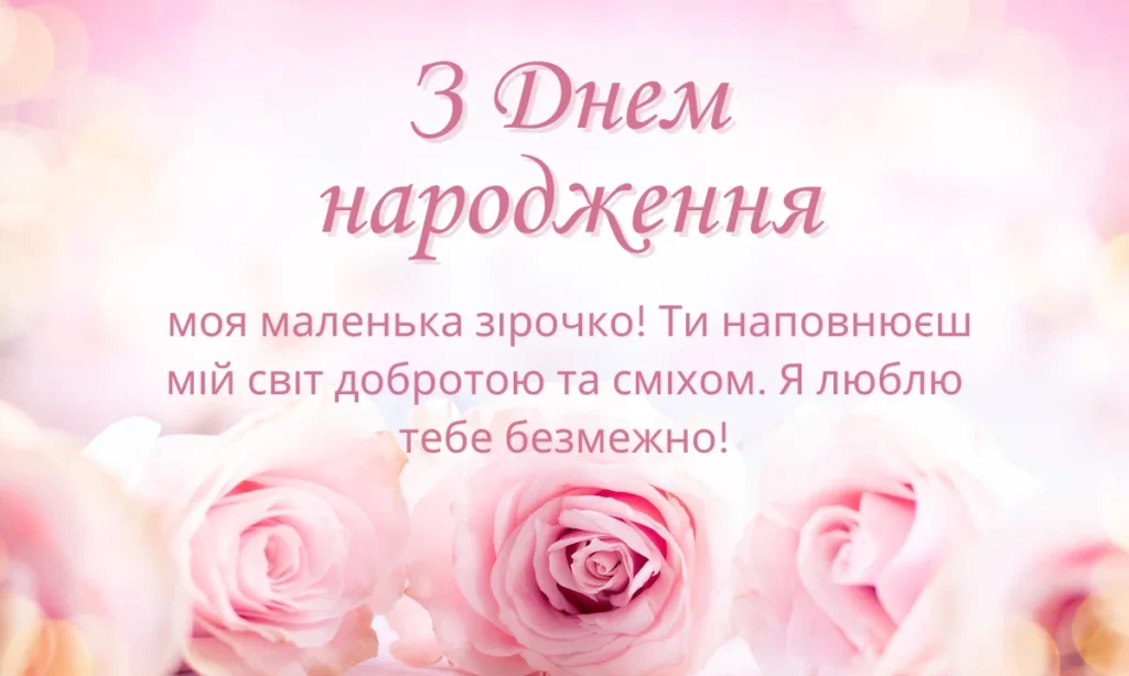 Вітальні листівки з днем ​​народження для доньки