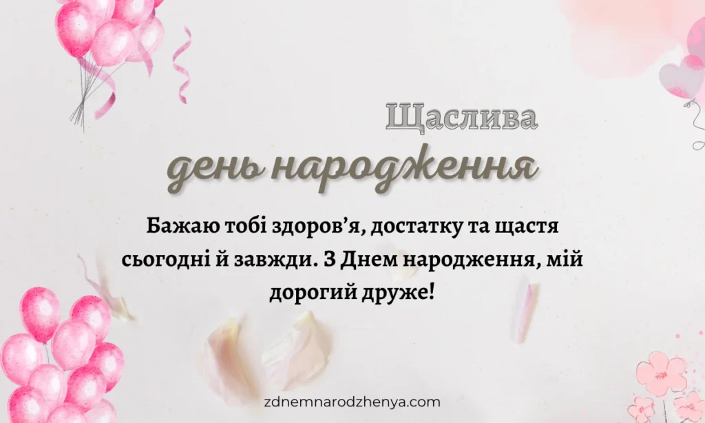 Вітальні листівки з днем ​​народження для друга/подруги