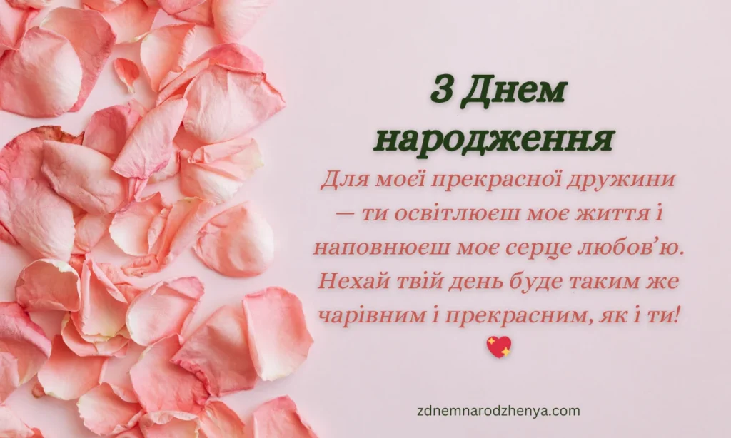 Вітальні листівки з днем ​​народження для дружини