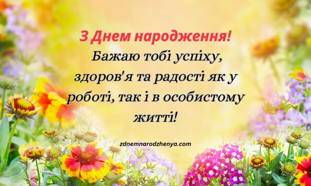 Вітальні листівки з днем ​​народження для колеги-чоловіка