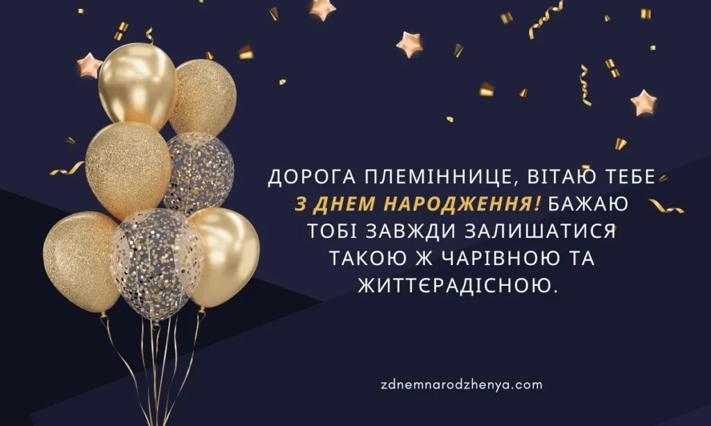Вітальні листівки з днем ​​народження для племінниці