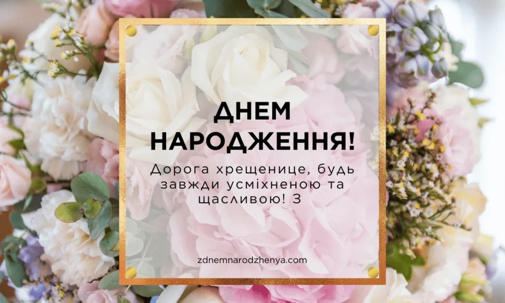 Вітальні листівки з днем ​​народження для похресниці