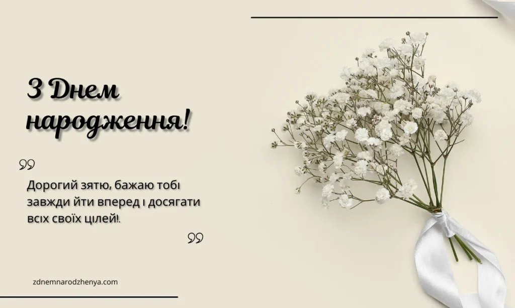 Вітальні листівки з днем ​​народження для зятя