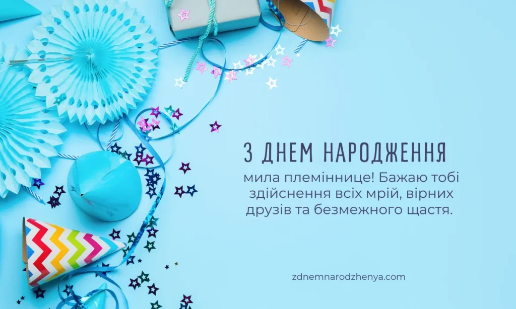 Вітальні листівки з днем ​​народження для племінниці