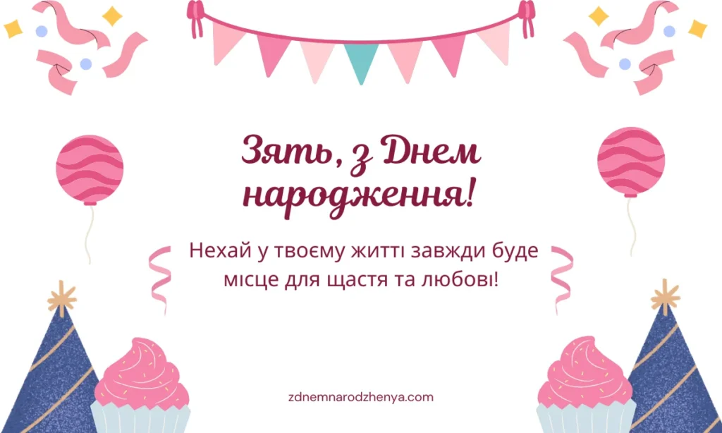 Вітальні листівки з побажаннями на день народження для зятя