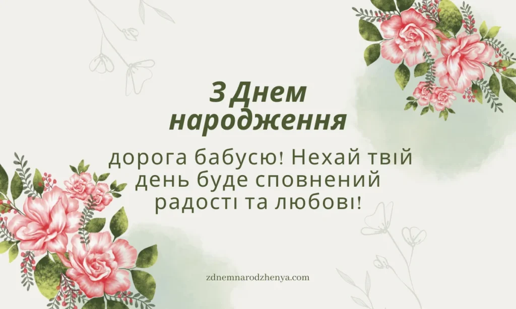 З днем ​​народження, бабусю – картинки та листівки