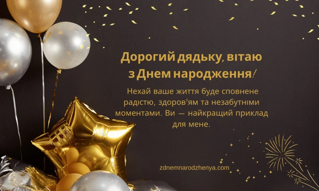 З днем ​​народження, дядьку, картинки