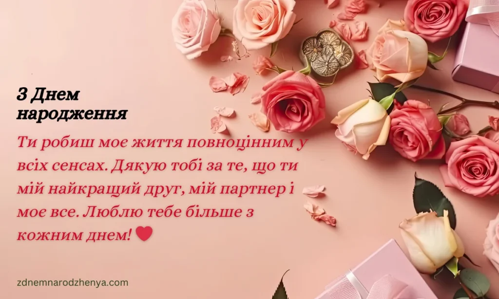 З днем ​​народження, кохана дружина, картинки