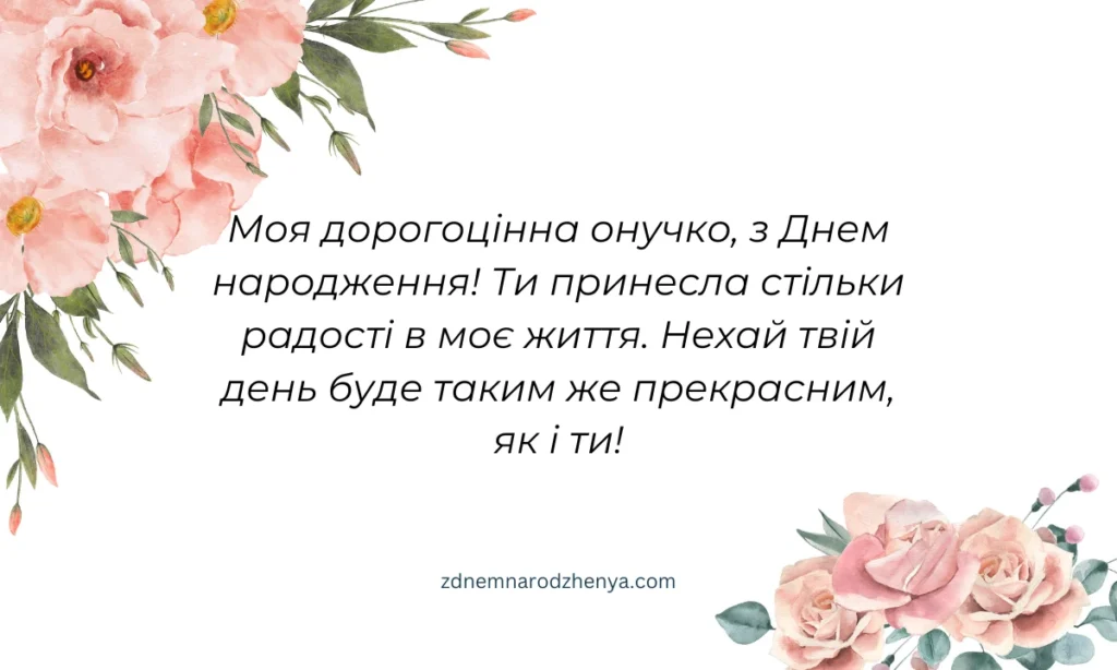 З днем ​​народження, онучко, картинки