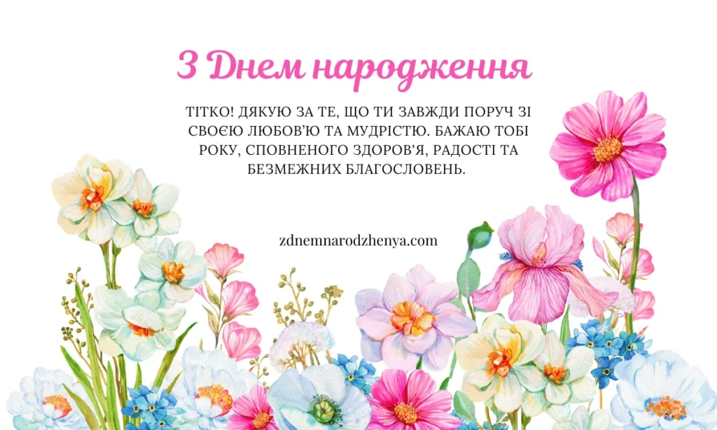 Завантажити картинку з днем ​​народження для тітки