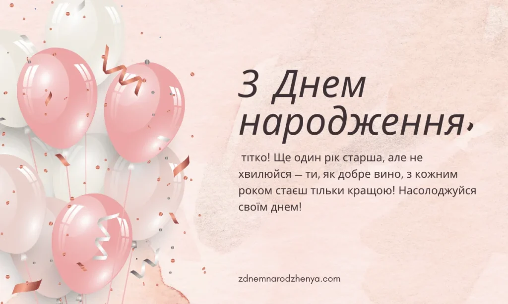 Завантажити картинку з днем ​​народження для тітки українською