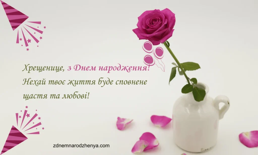 Завантажити картинки з днем ​​народження для похресниці