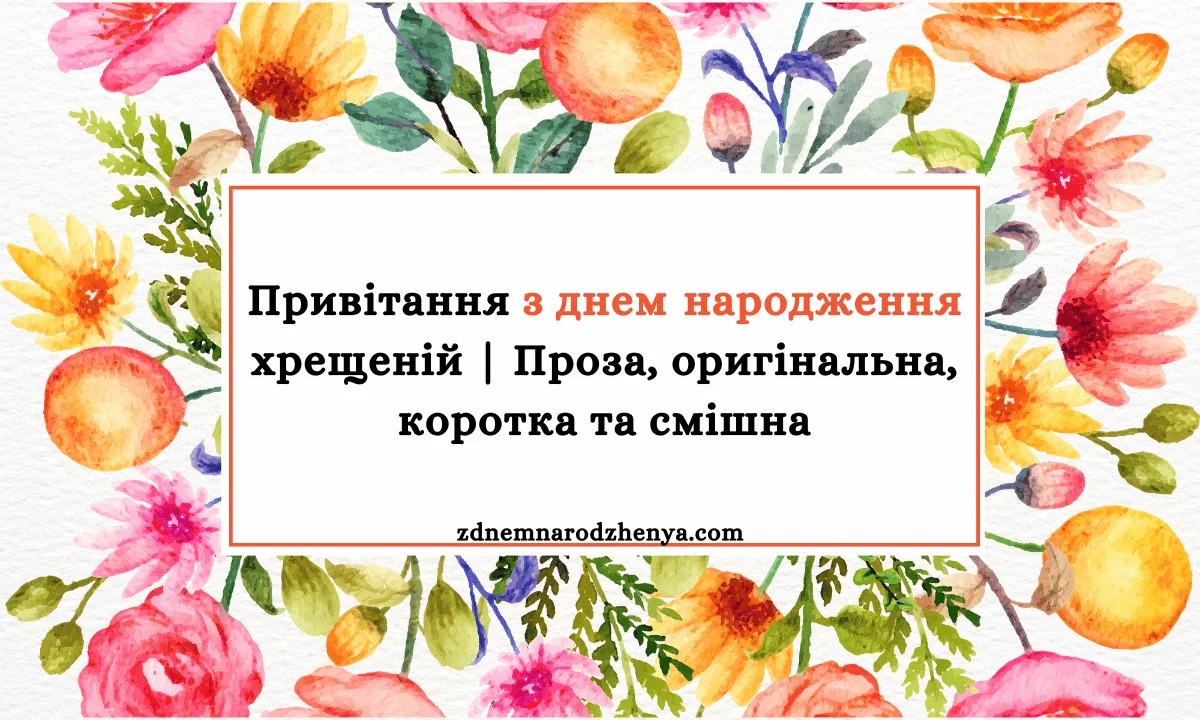 Nove pryvitannya z dnem narodzhennya khreshcheniy